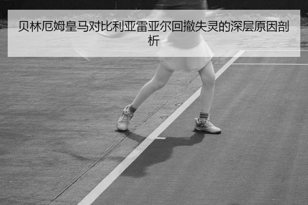 贝林厄姆皇马对比利亚雷亚尔回撤失灵的深层原因剖析
